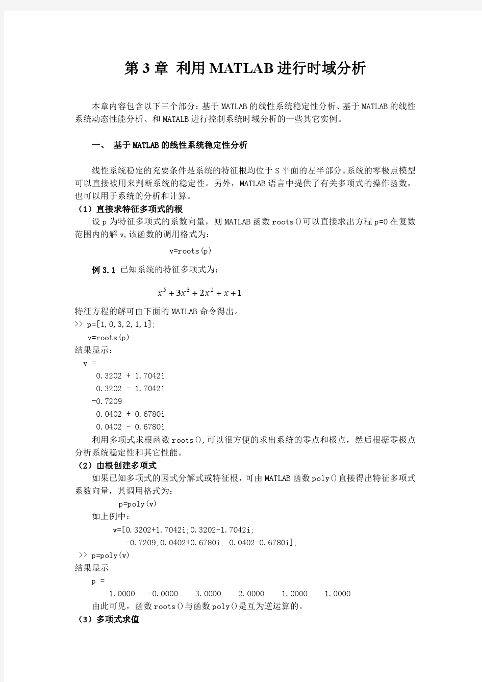 第3章 用MATLAB进行控制系统时域分析