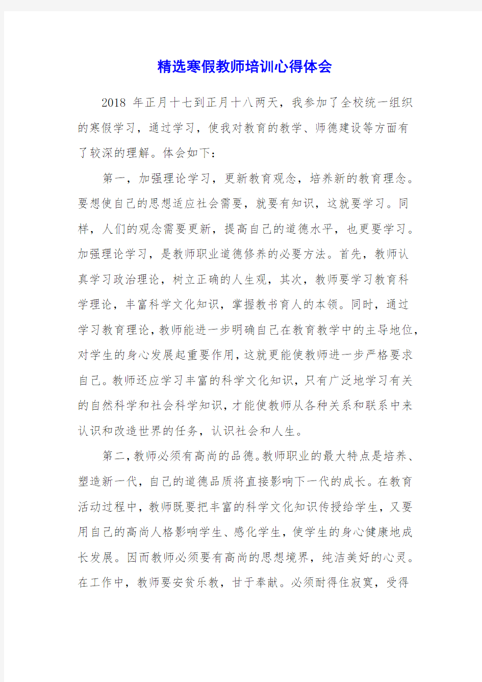 精选寒假教师培训心得体会