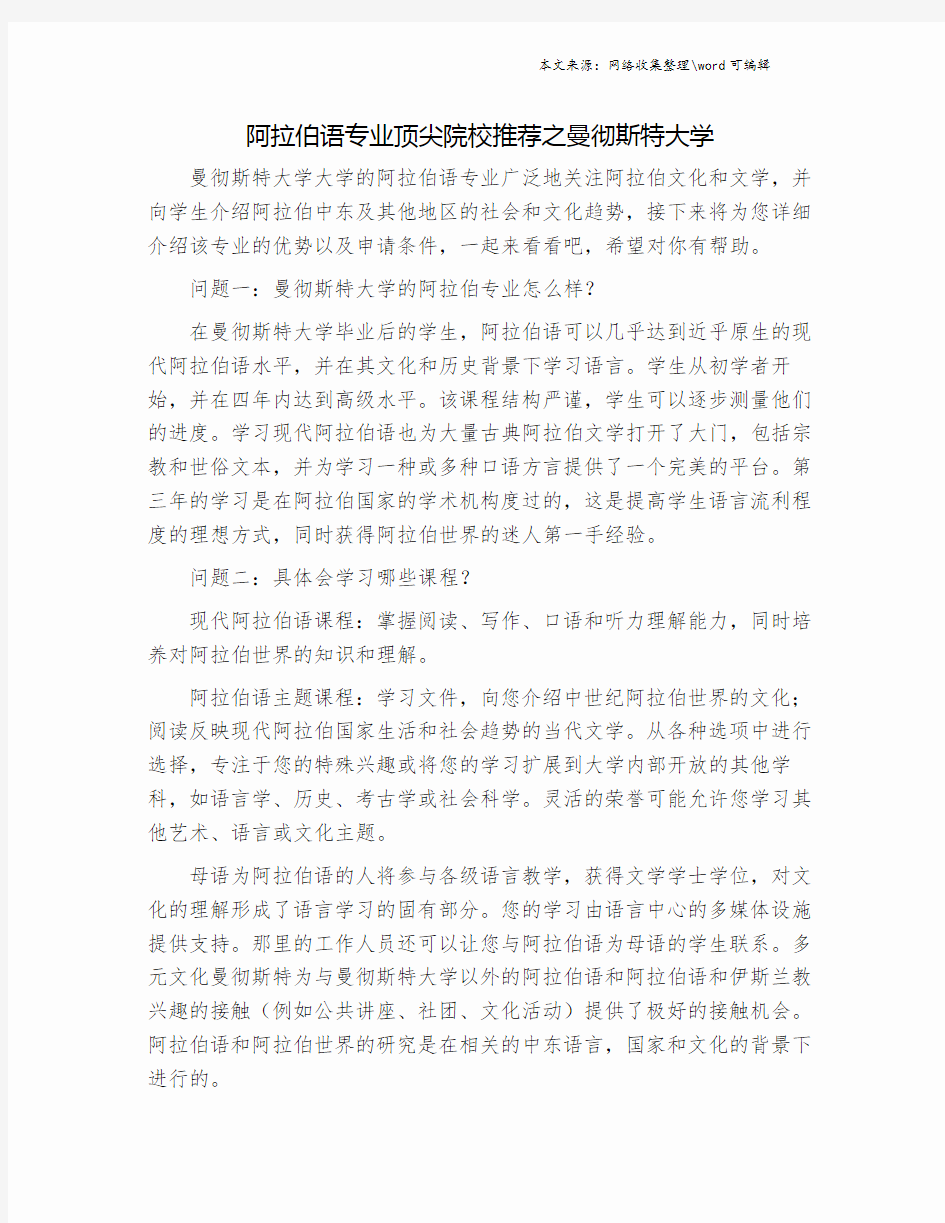 阿拉伯语专业顶尖院校推荐之曼彻斯特大学.doc