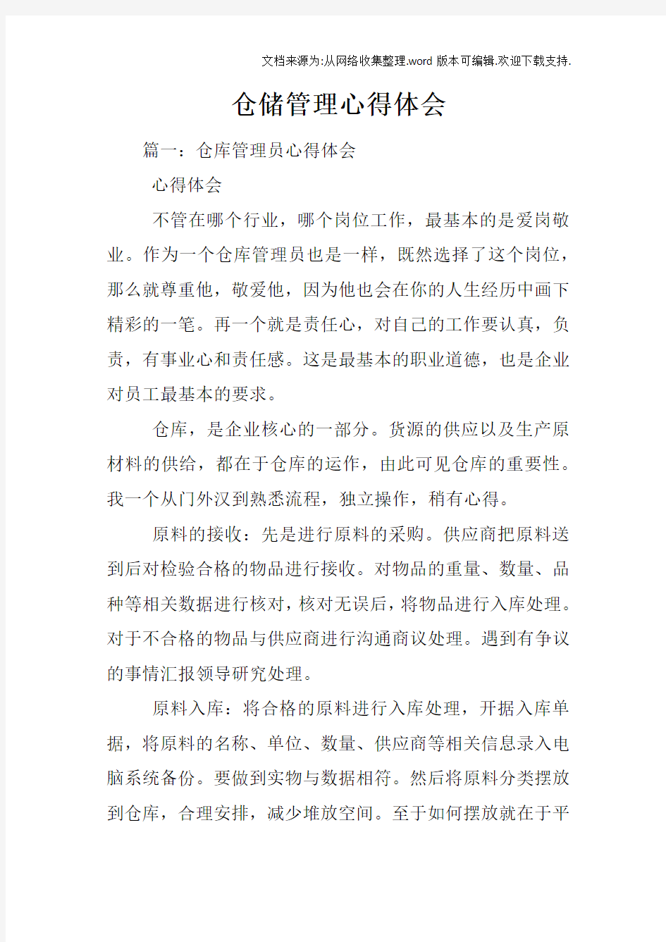 仓储管理心得体会