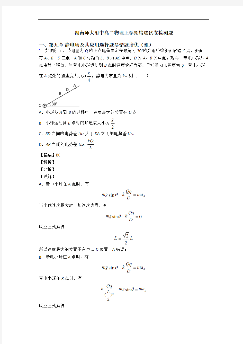 湖南师大附中高二物理上学期精选试卷检测题