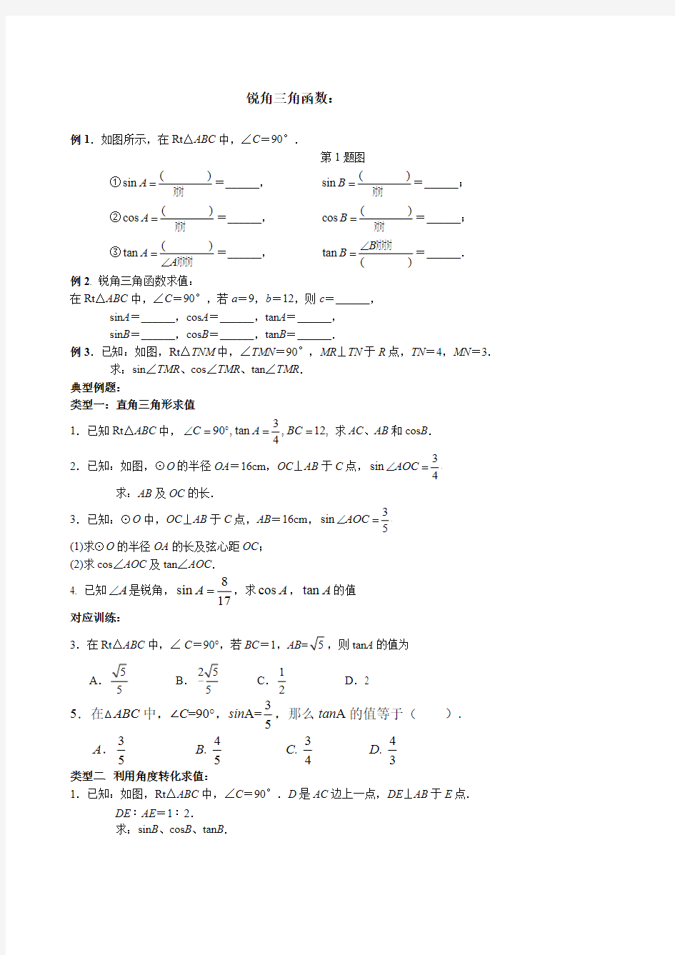 初三锐角三角函数知识点与典型例题