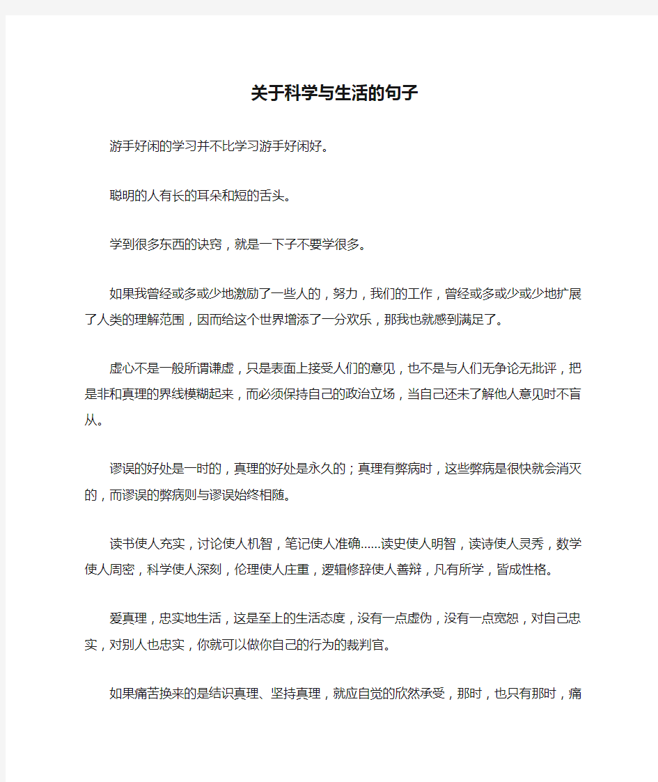 关于科学与生活的句子