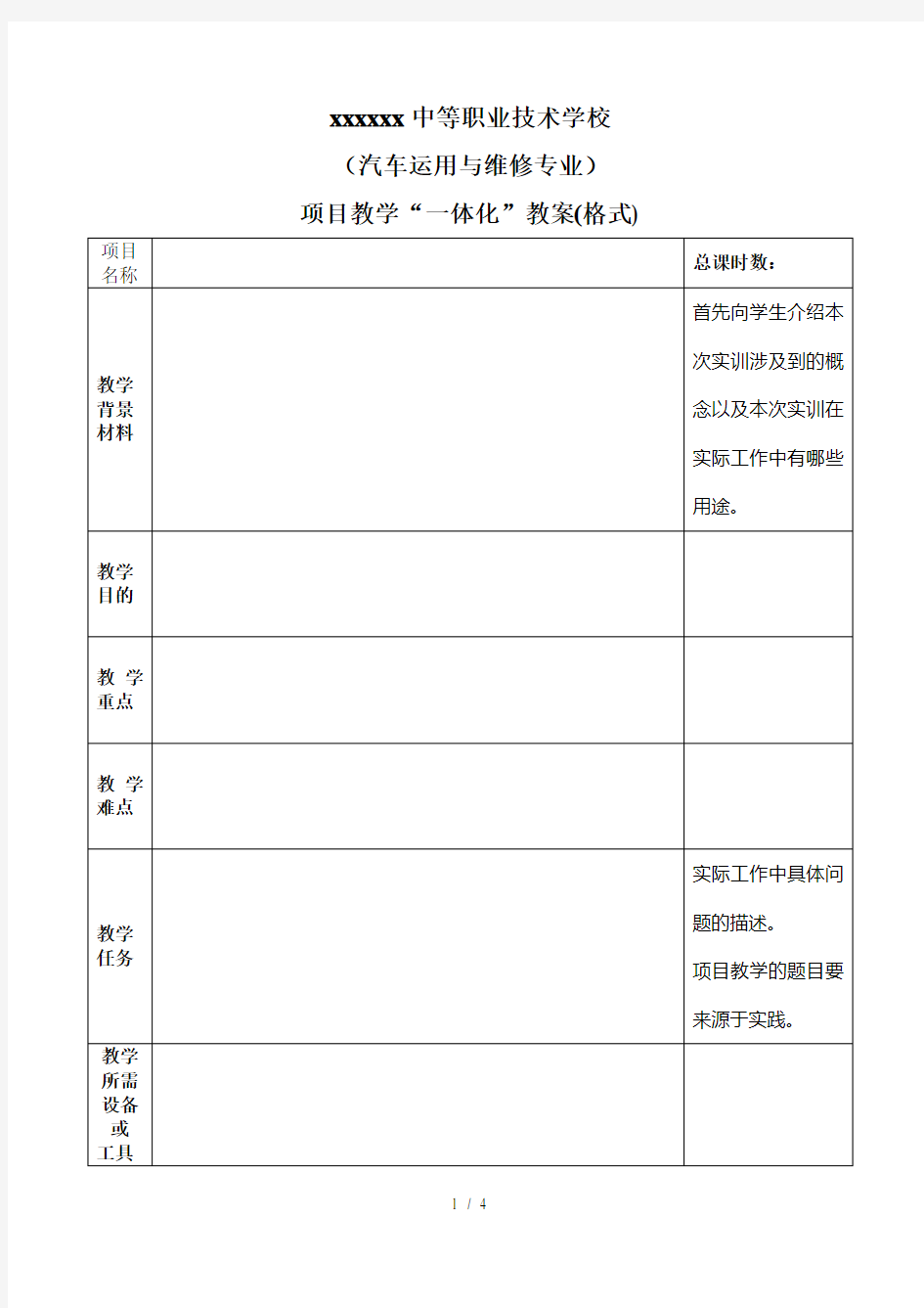 项目教学法一体化教学(教案格式)