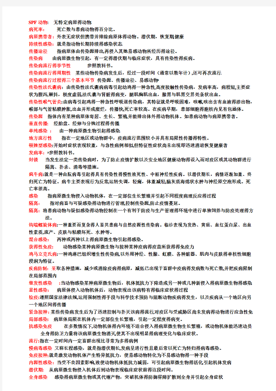 兽医传染病学复习思考题