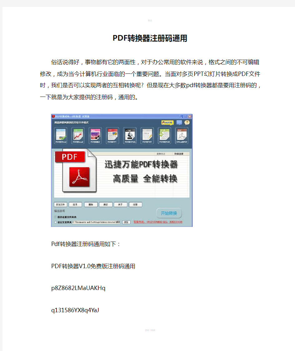 PDF转换器注册码通用