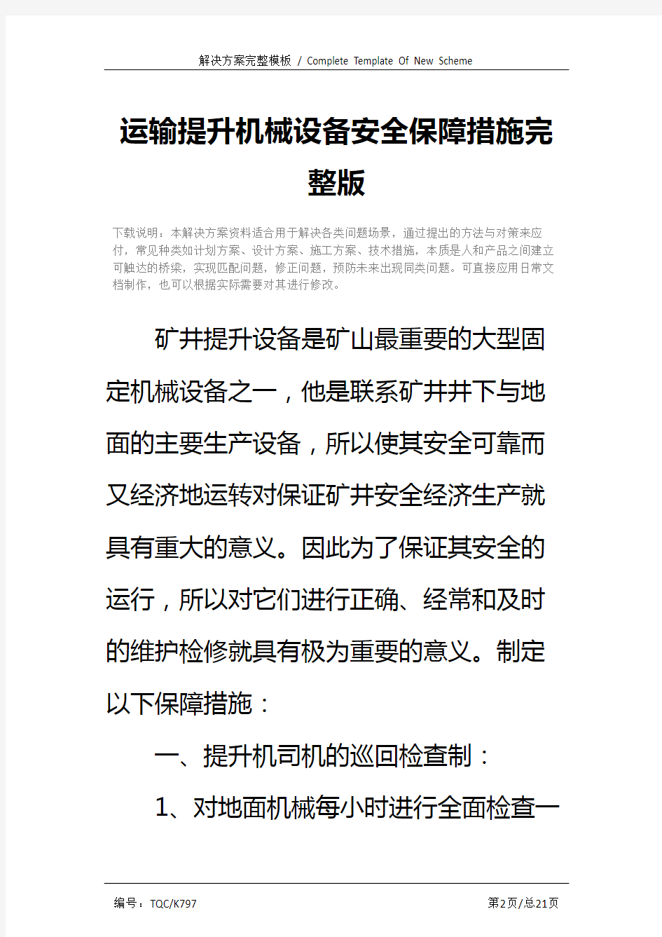 运输提升机械设备安全保障措施完整版