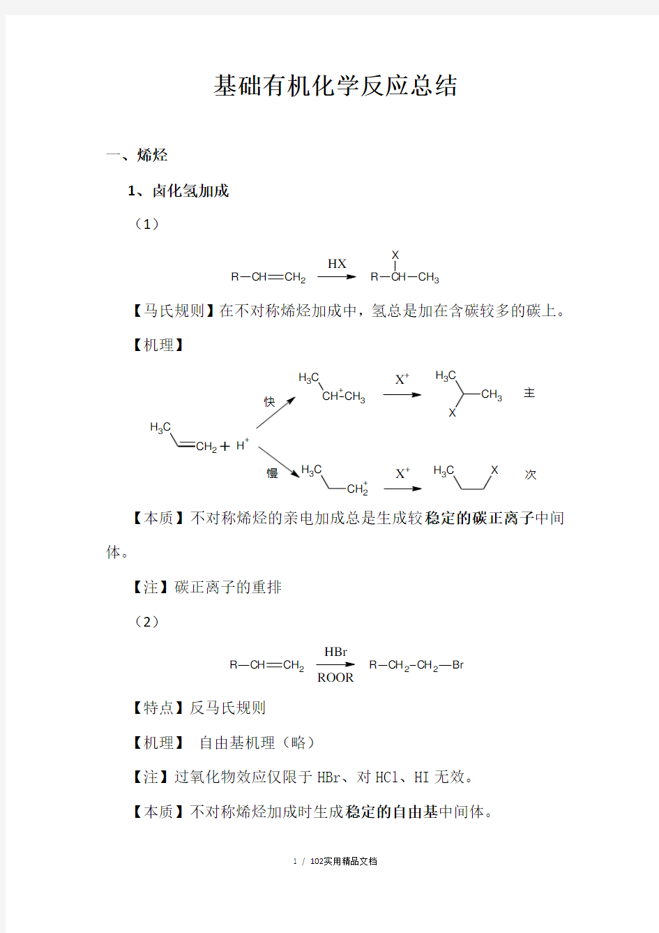 基础有机化学反应总结