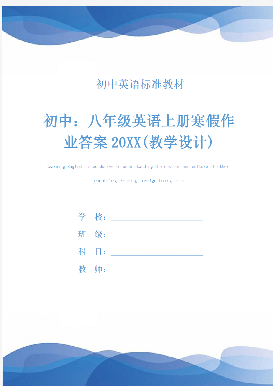 初中：八年级英语上册寒假作业答案20XX(教学设计)