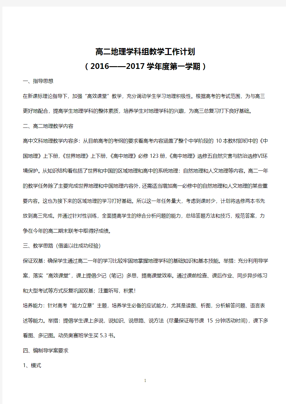 2016-2017学年高二地理学科组教学工作计划