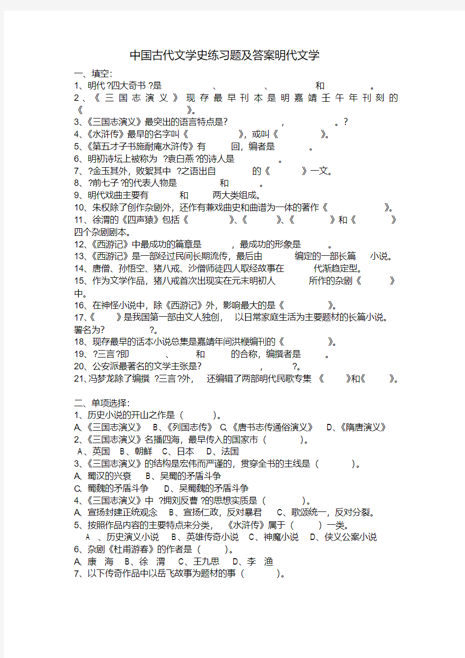 中国古代文学史练习题及答案明代文学