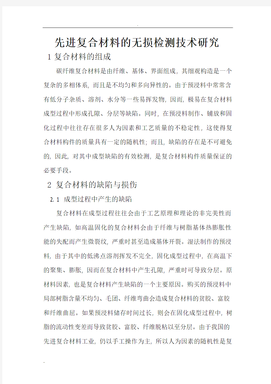 先进复合材料的无损检测