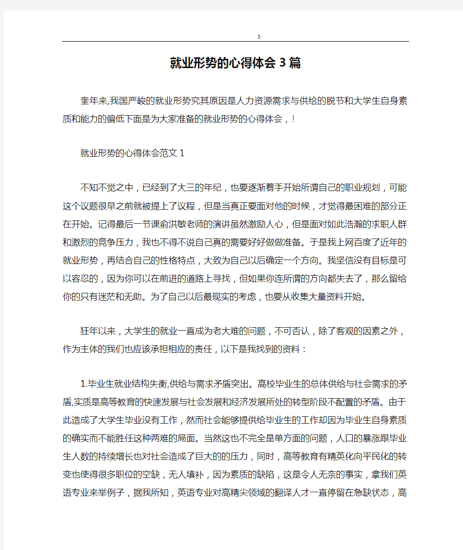 心得体会 就业形势的心得体会3篇