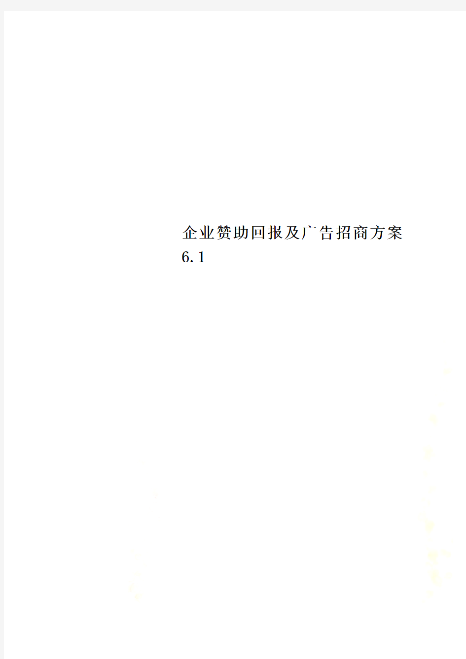 企业赞助回报及广告招商方案6.1