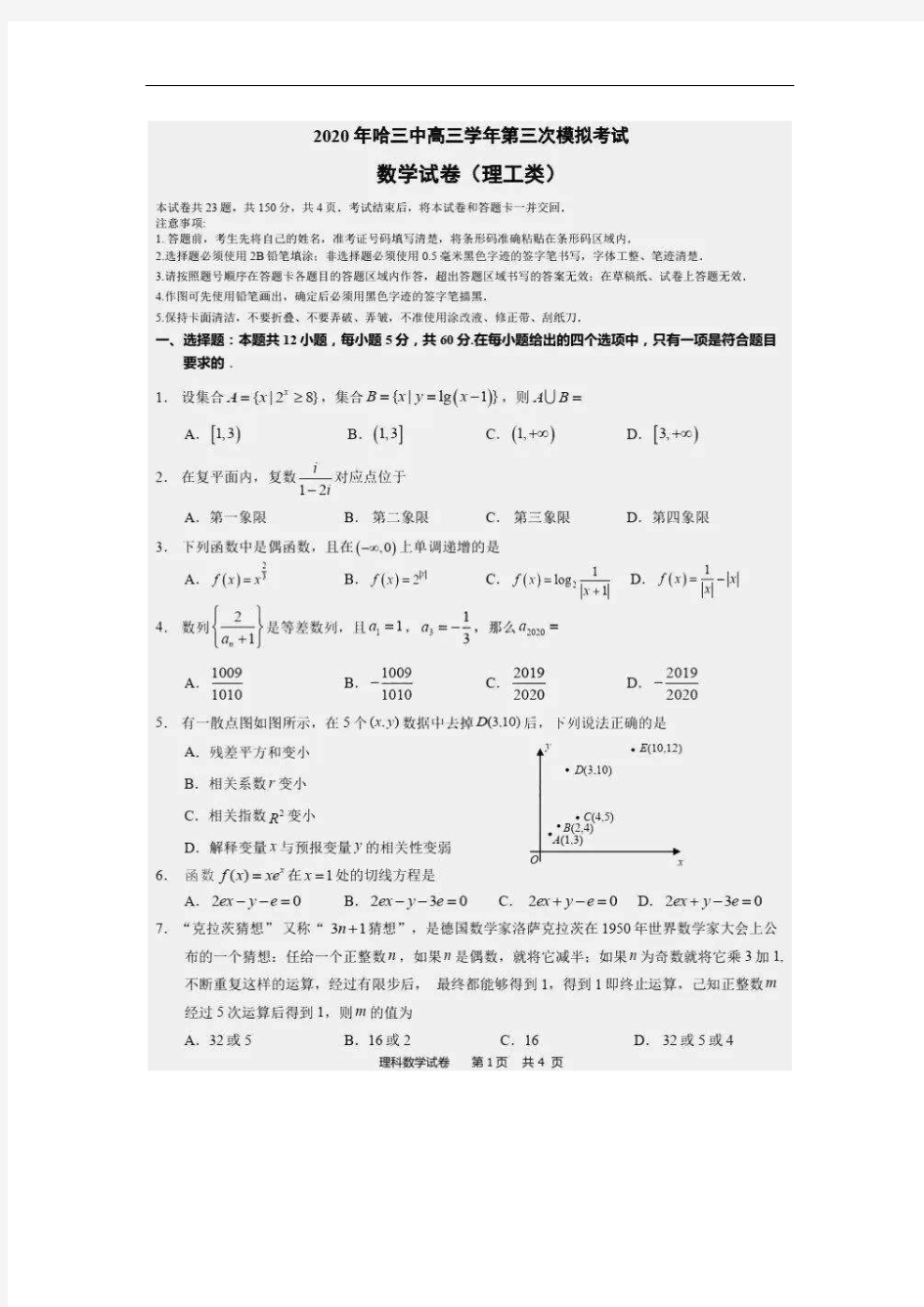 黑龙江省哈三中2020届下学期第三次考试理科数学(含答案)