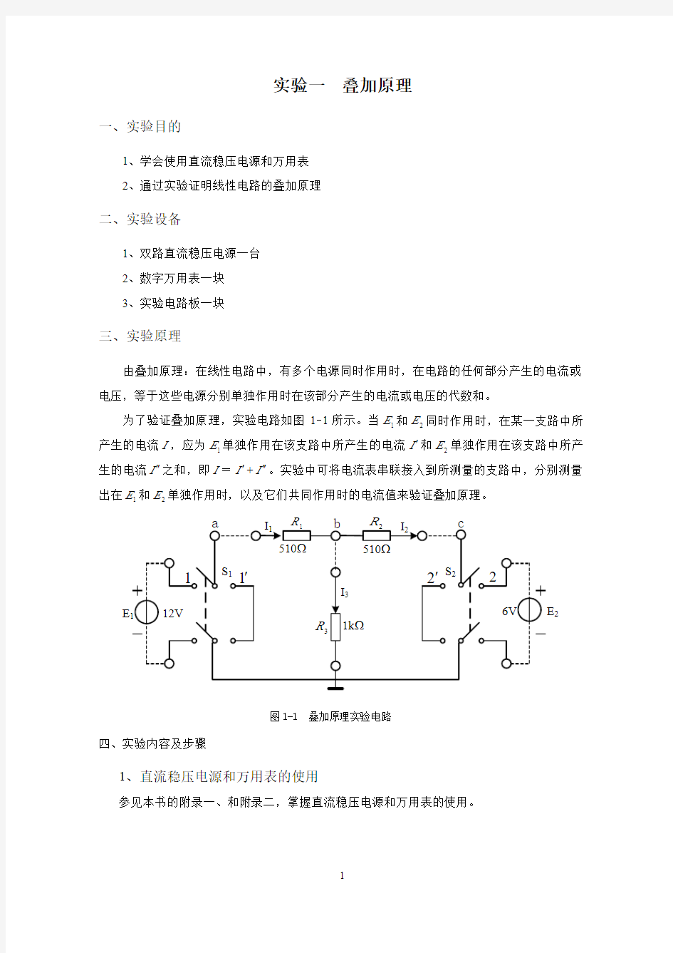 电路实验指导书-4个实验