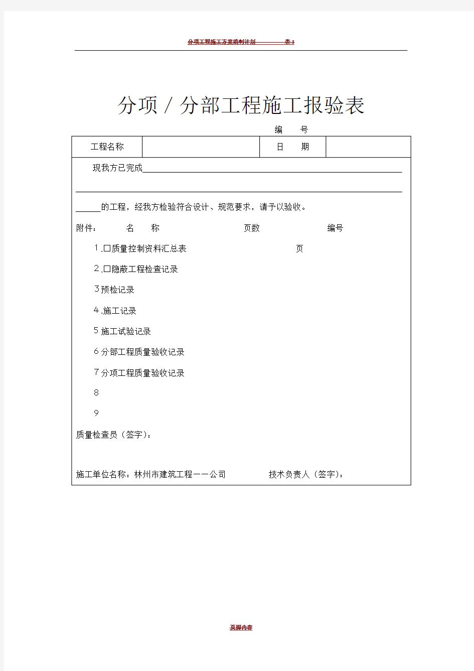 分项／分部工程施工报验表