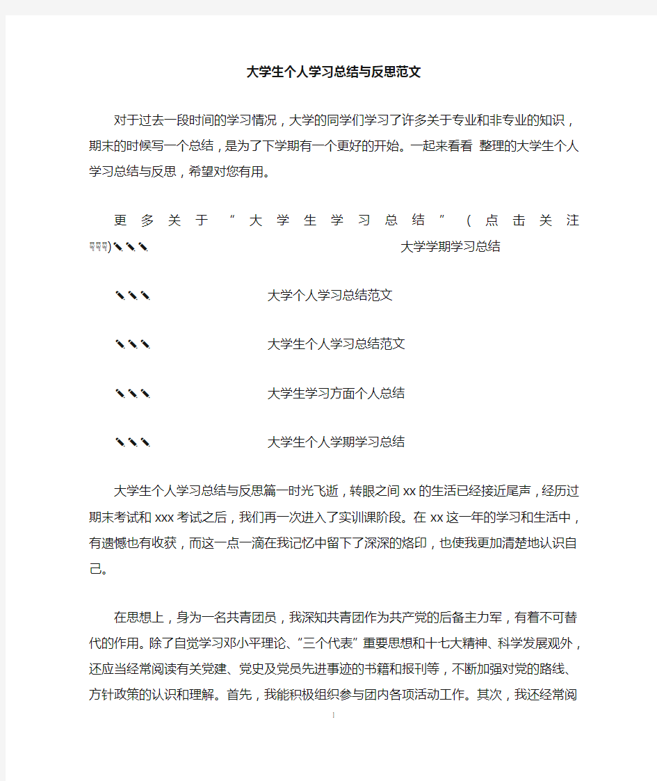 大学生个人学习总结与反思范文