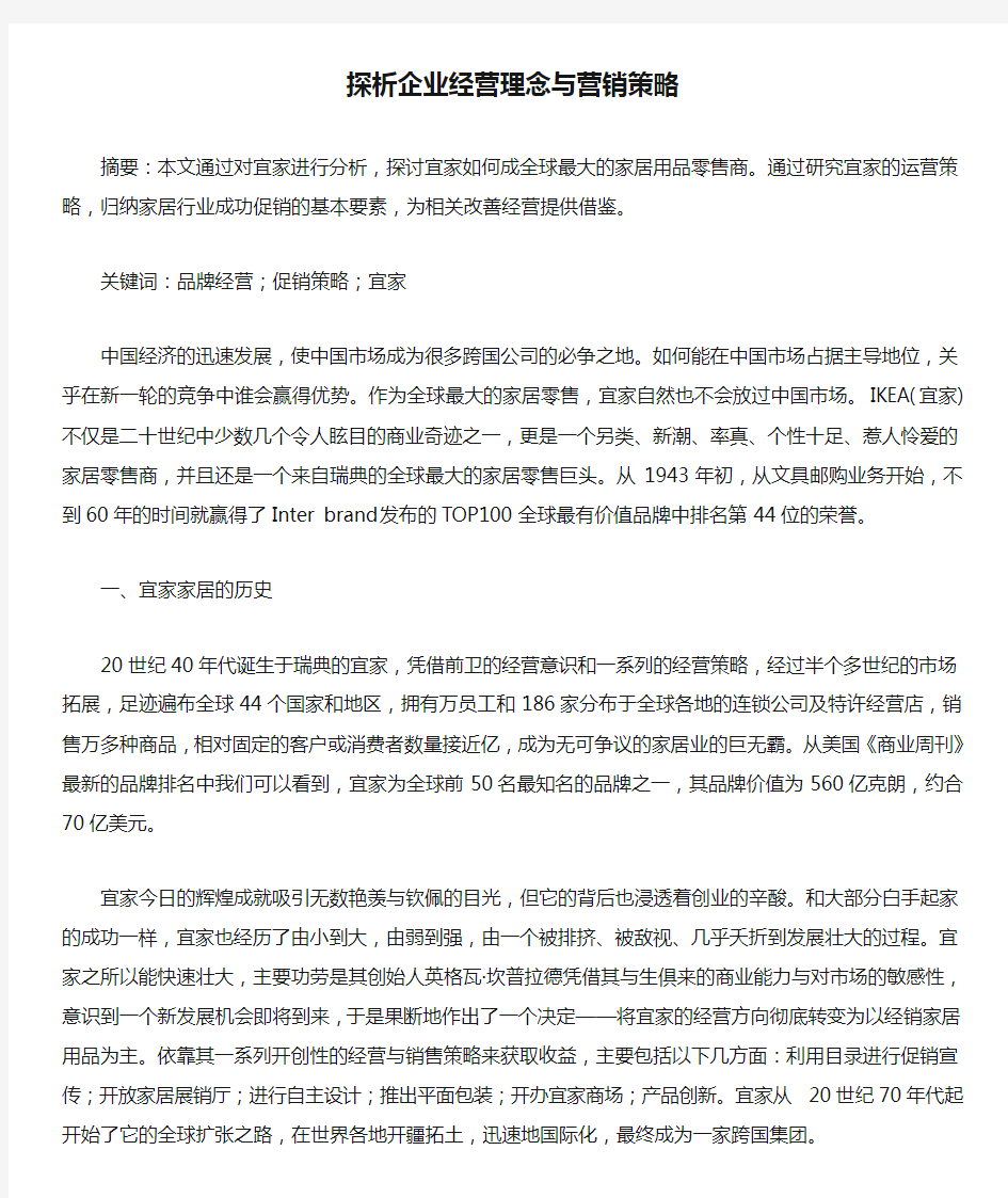 探析企业经营理念与营销策略