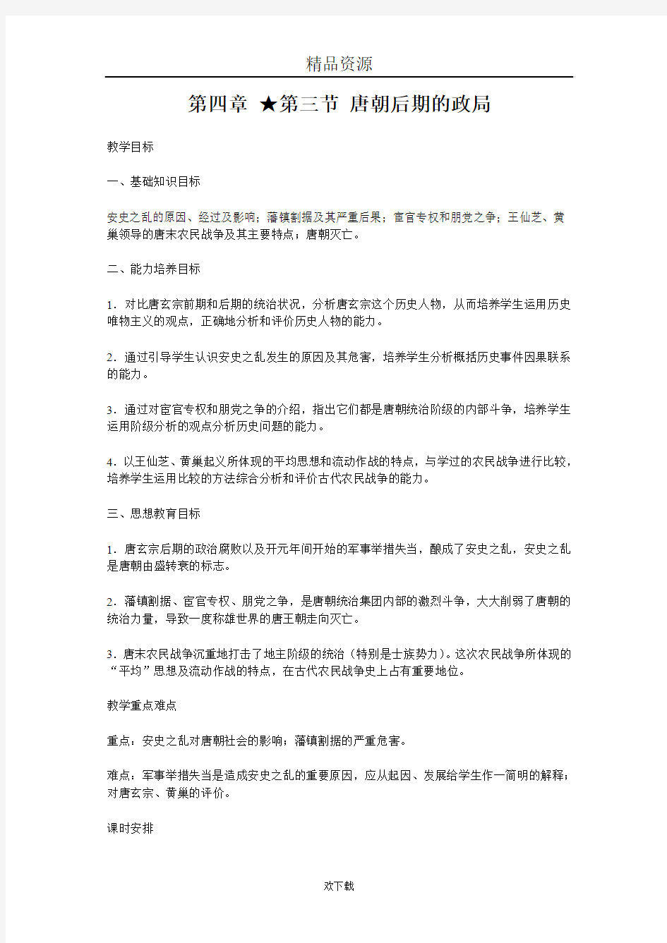 第三节唐朝后期的政局教案1