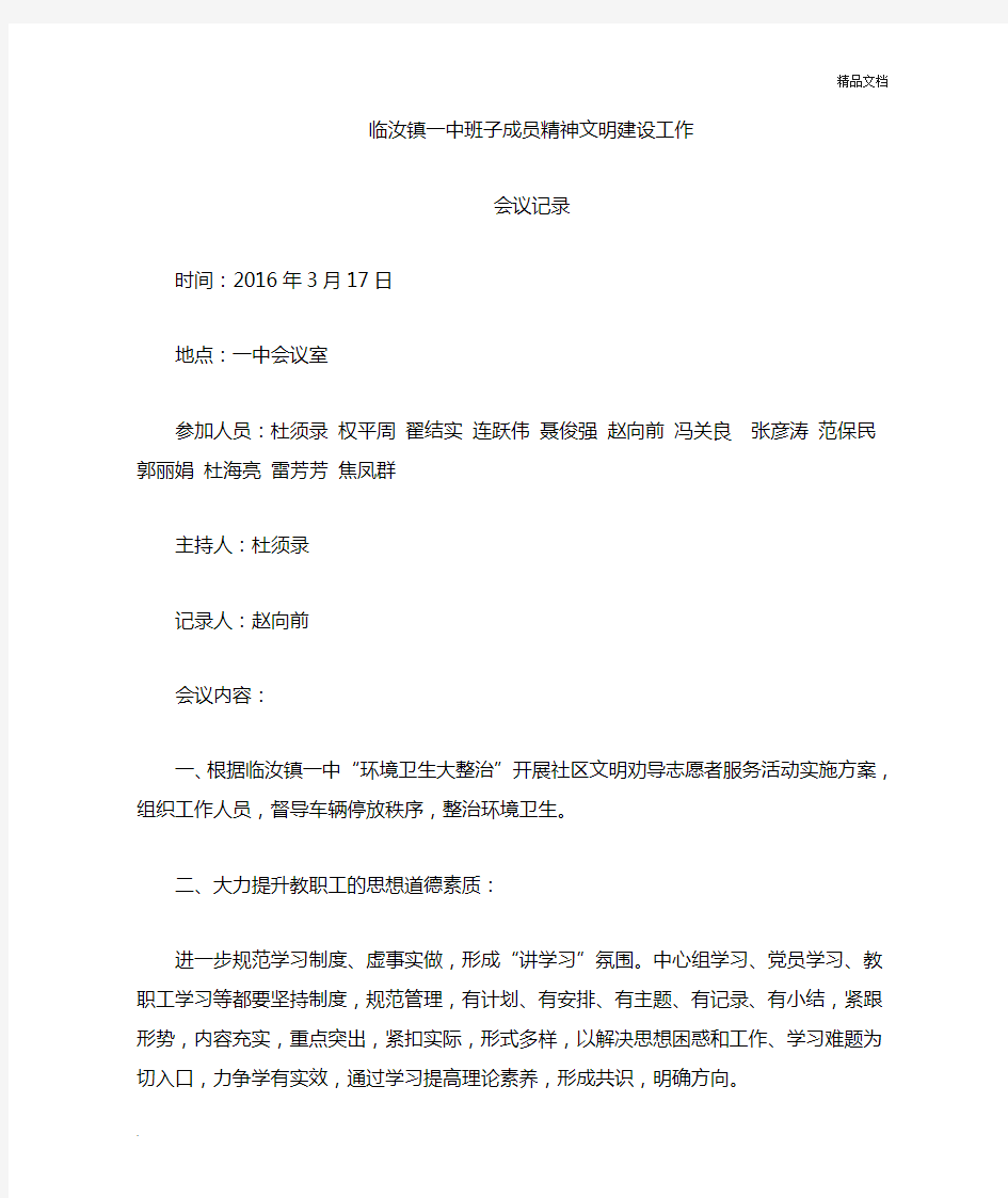 领导班子精神文明建设会议记录