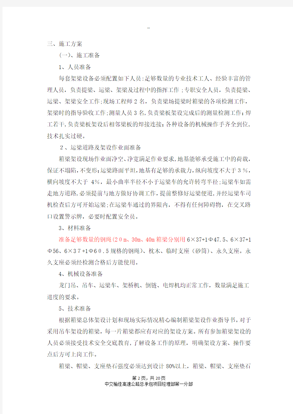 预制箱梁吊装施工方案