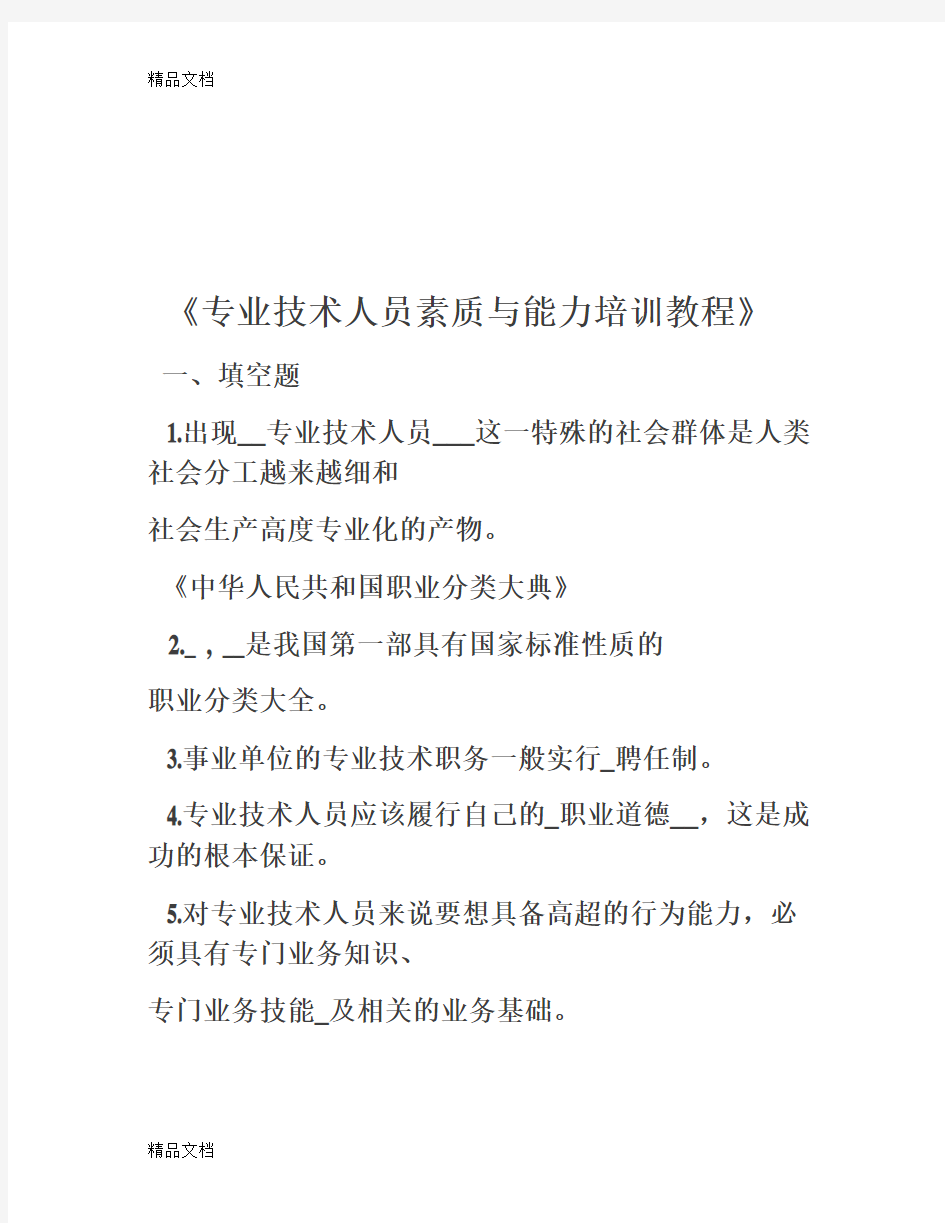 最新专业技术人员素质与能力培训教程试题及答案