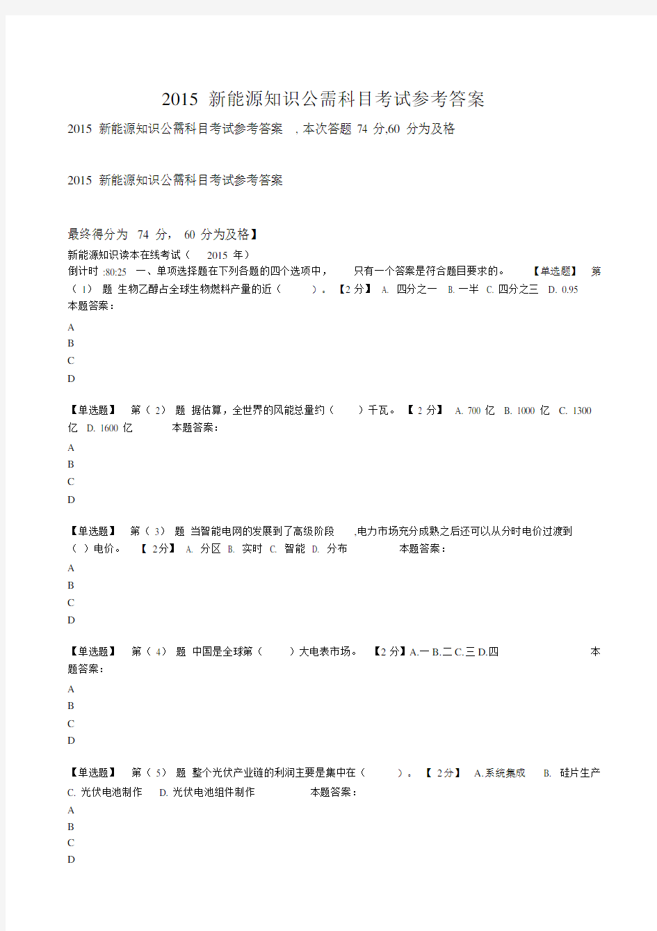 新能源知识读本在线考试习题及答案