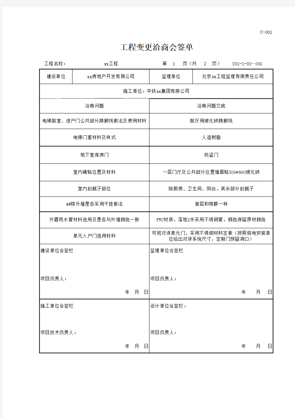 工程变更洽商会签单(表格样板)