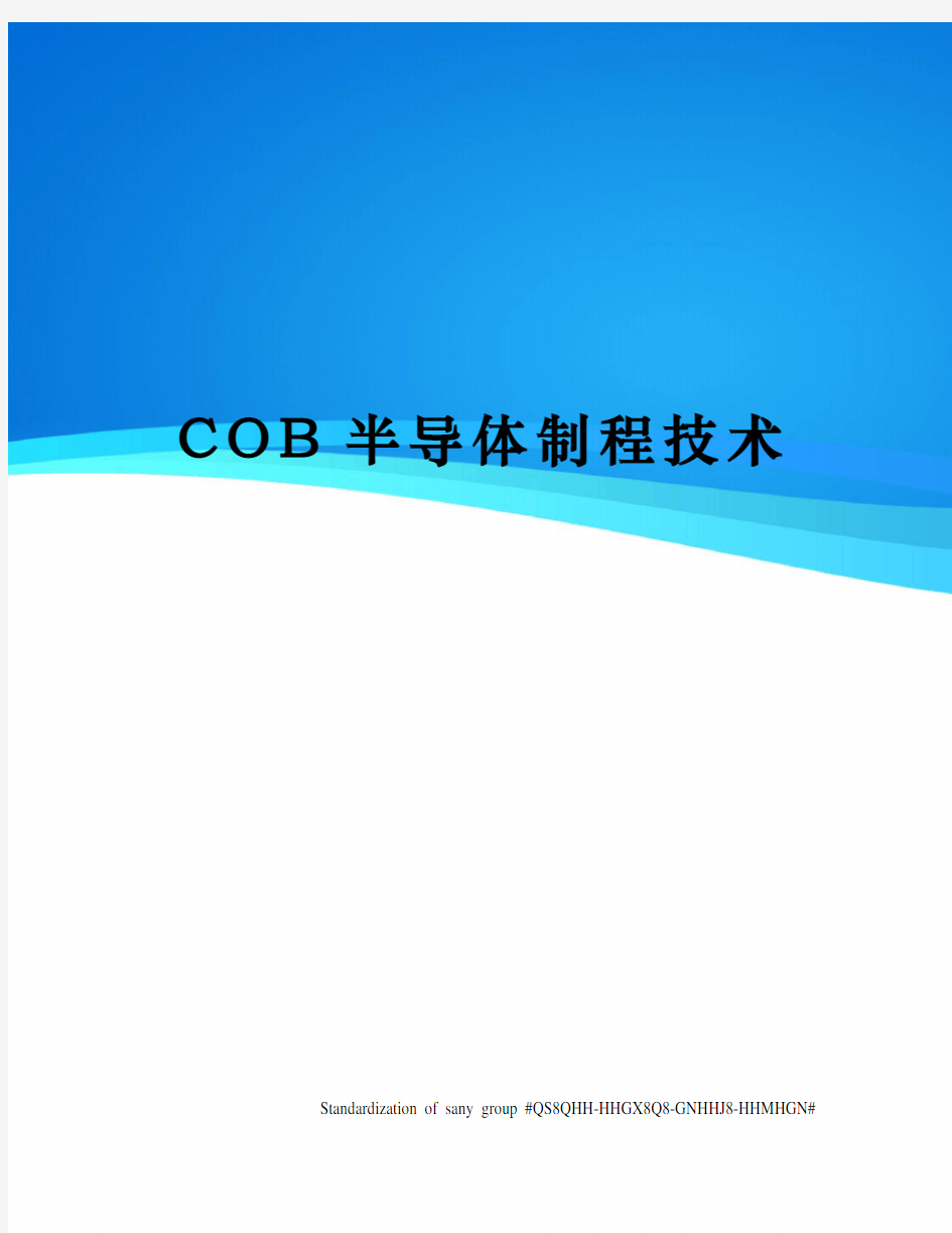 COB半导体制程技术