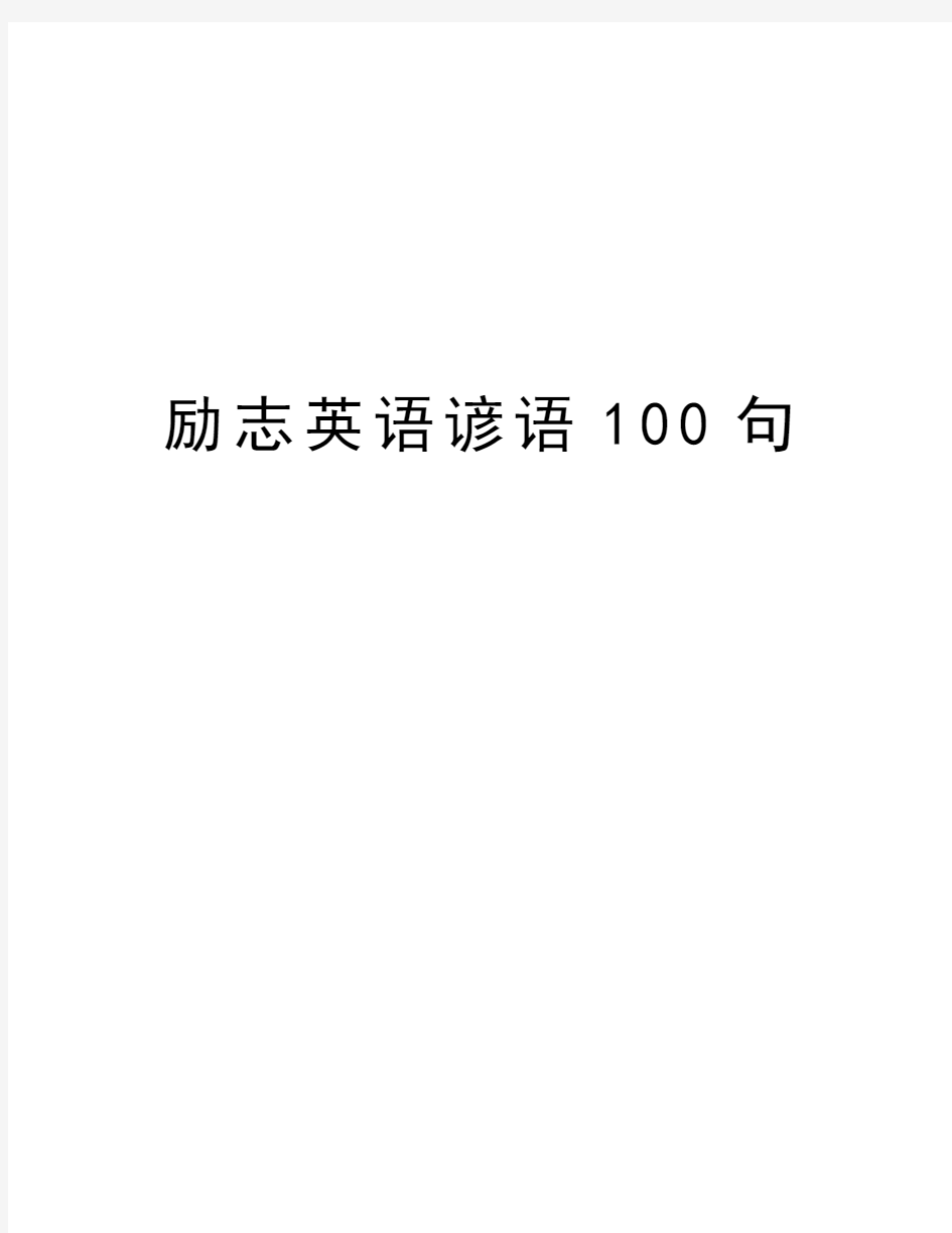 励志英语谚语100句教学文案