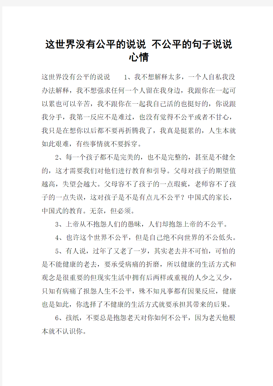 这世界没有公平的说说 不公平的句子说说心情