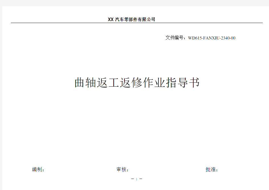 返工返修作业指导书-曲轴