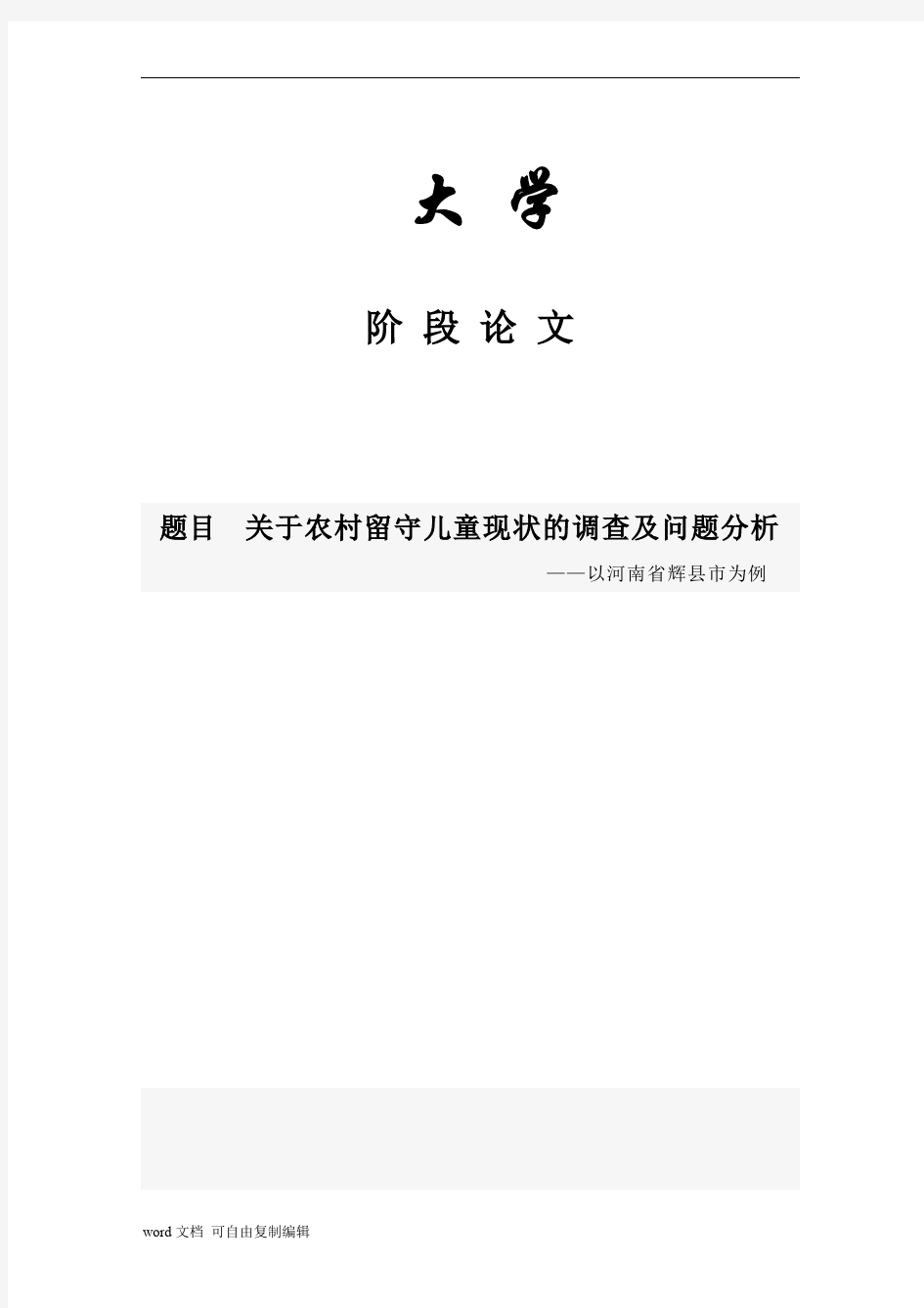 关于农村留守儿童现状的调查及问题分析