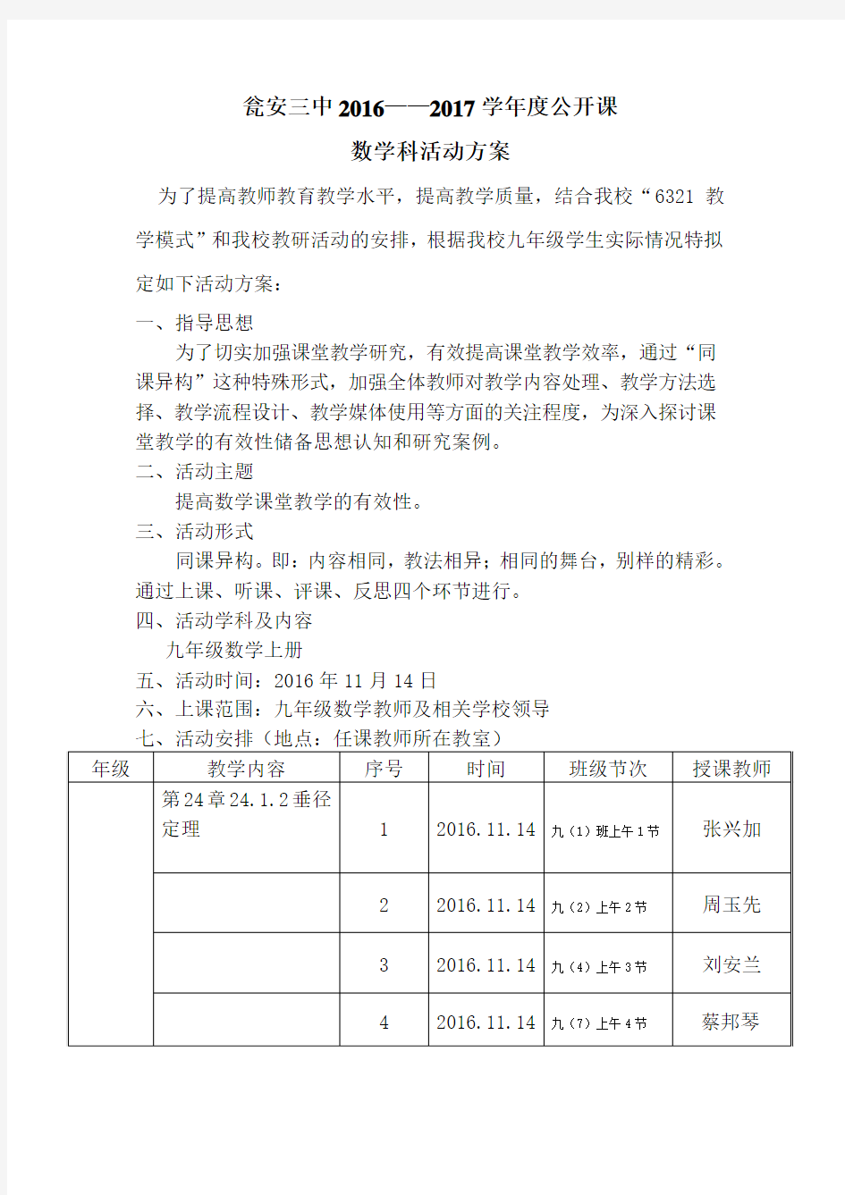 2016-2017年数学公开课活动方案