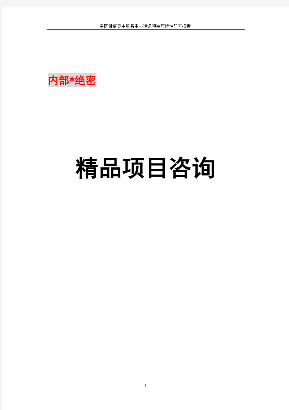 中医健康养生服务中心建设项目可行性投资申请报告计划书