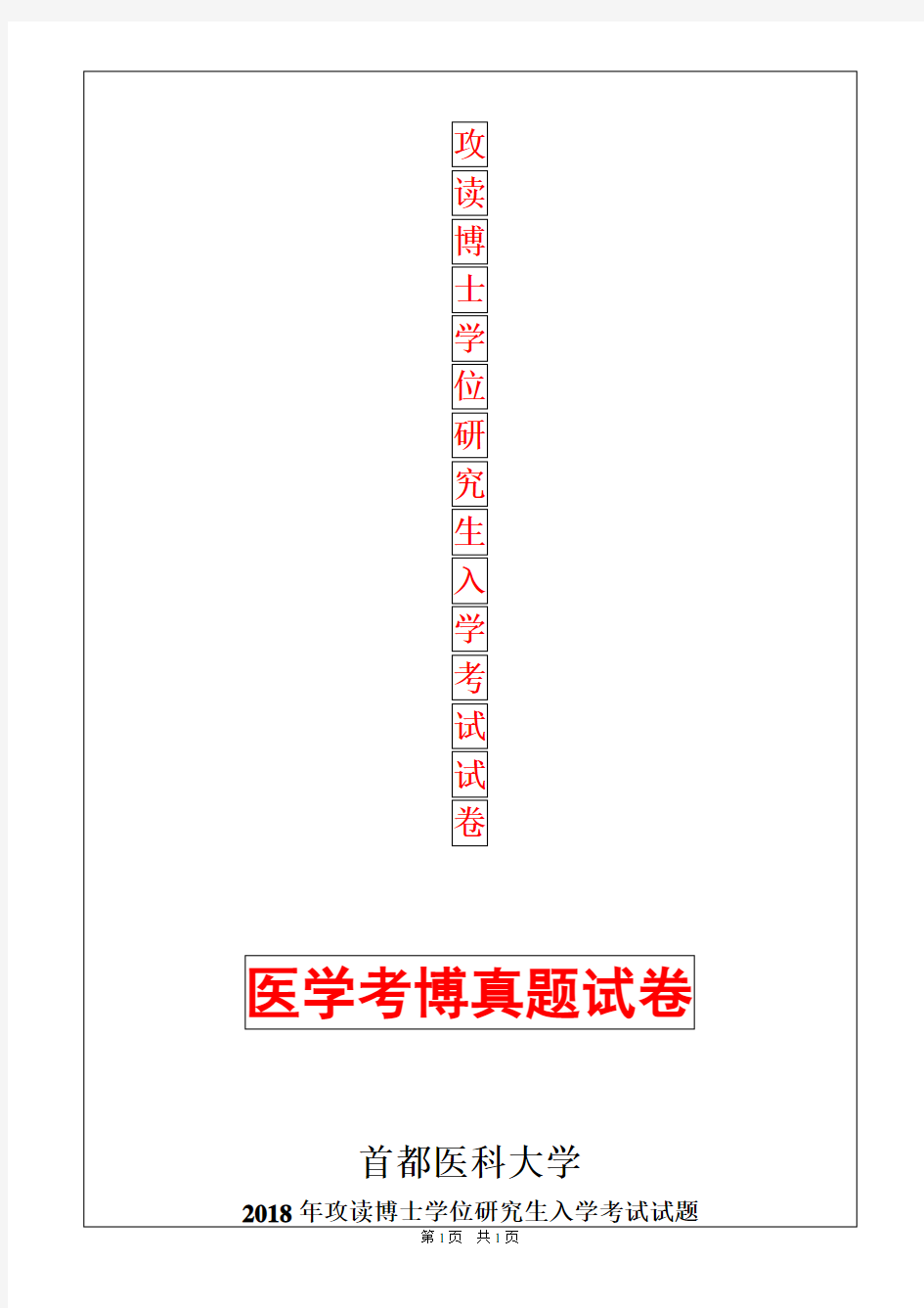 首都医科大学神经病学2018年考博真题考博试卷