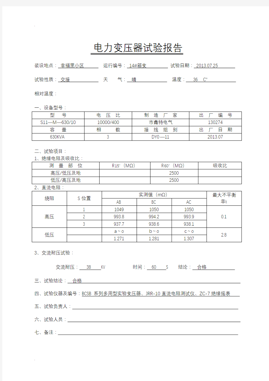 电力变压器试验报告