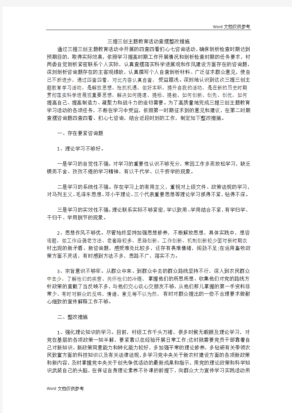 三提三创主题教育活动查摆整改措施