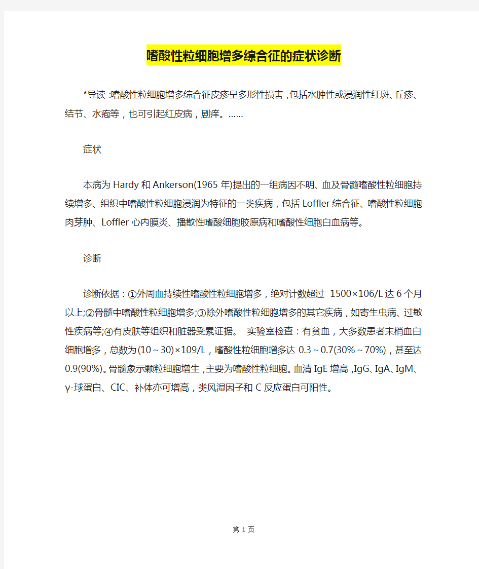 嗜酸性粒细胞增多综合征的症状诊断