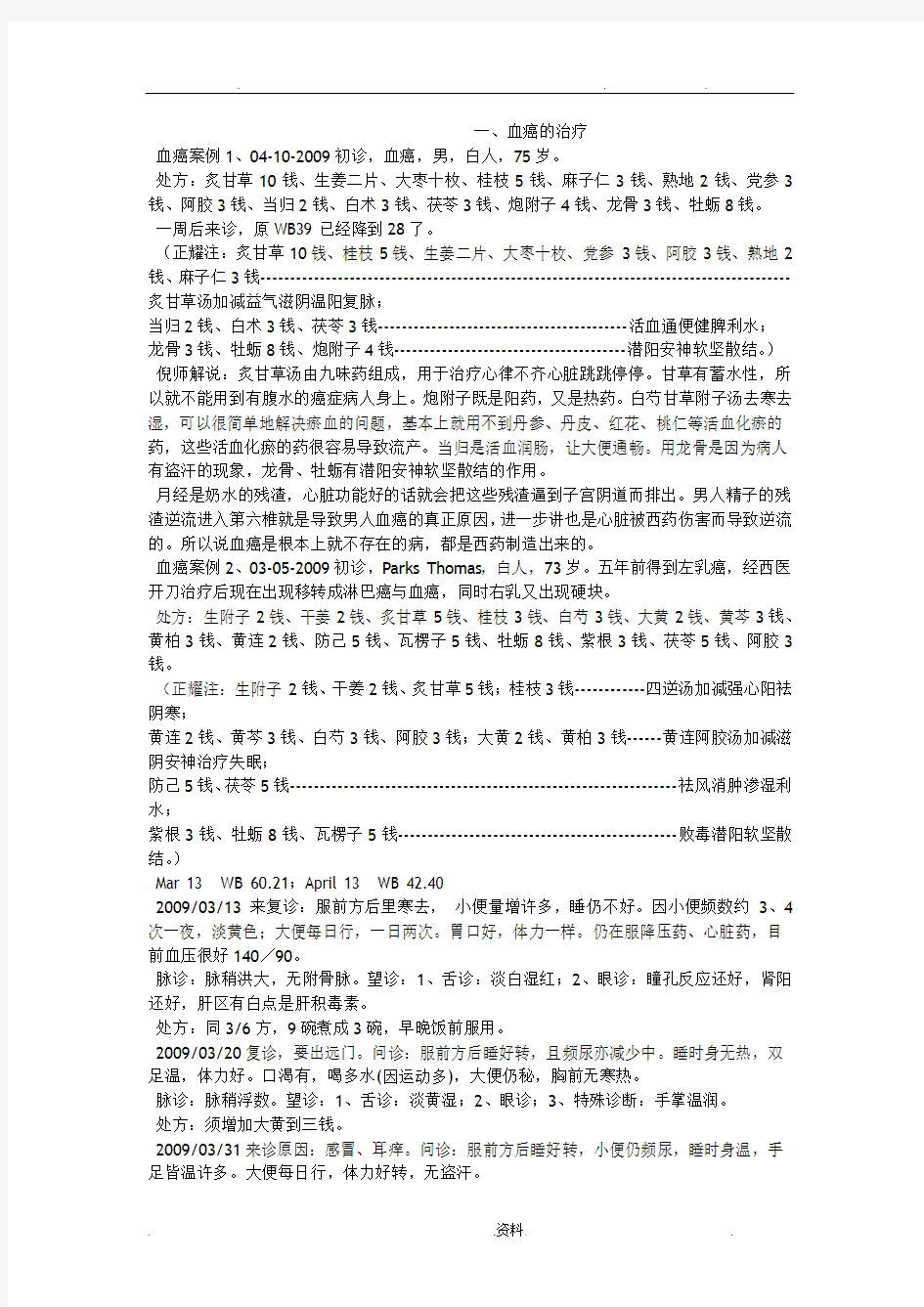 倪海厦医师讲经方病案整理