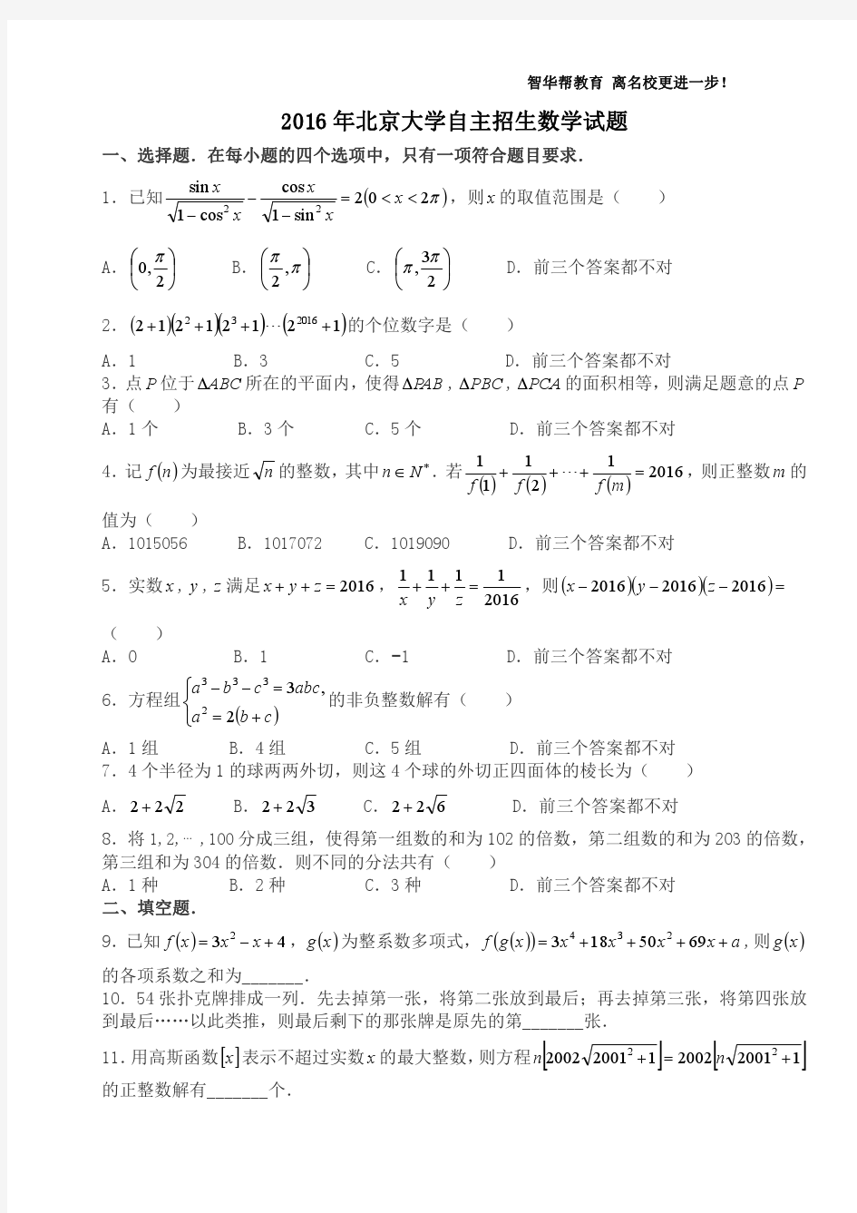 2016年北京大学自主招生数学试题+PDF版含解析