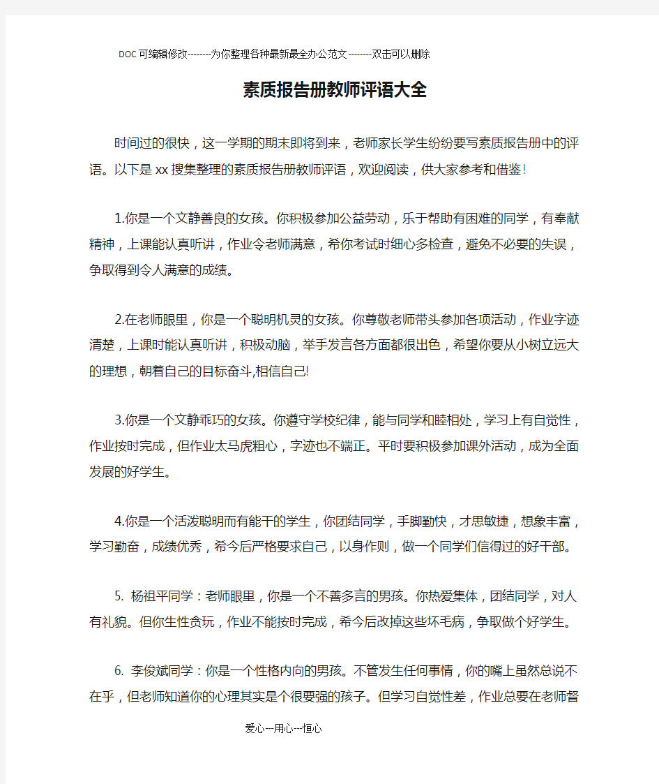 素质报告册教师评语大全