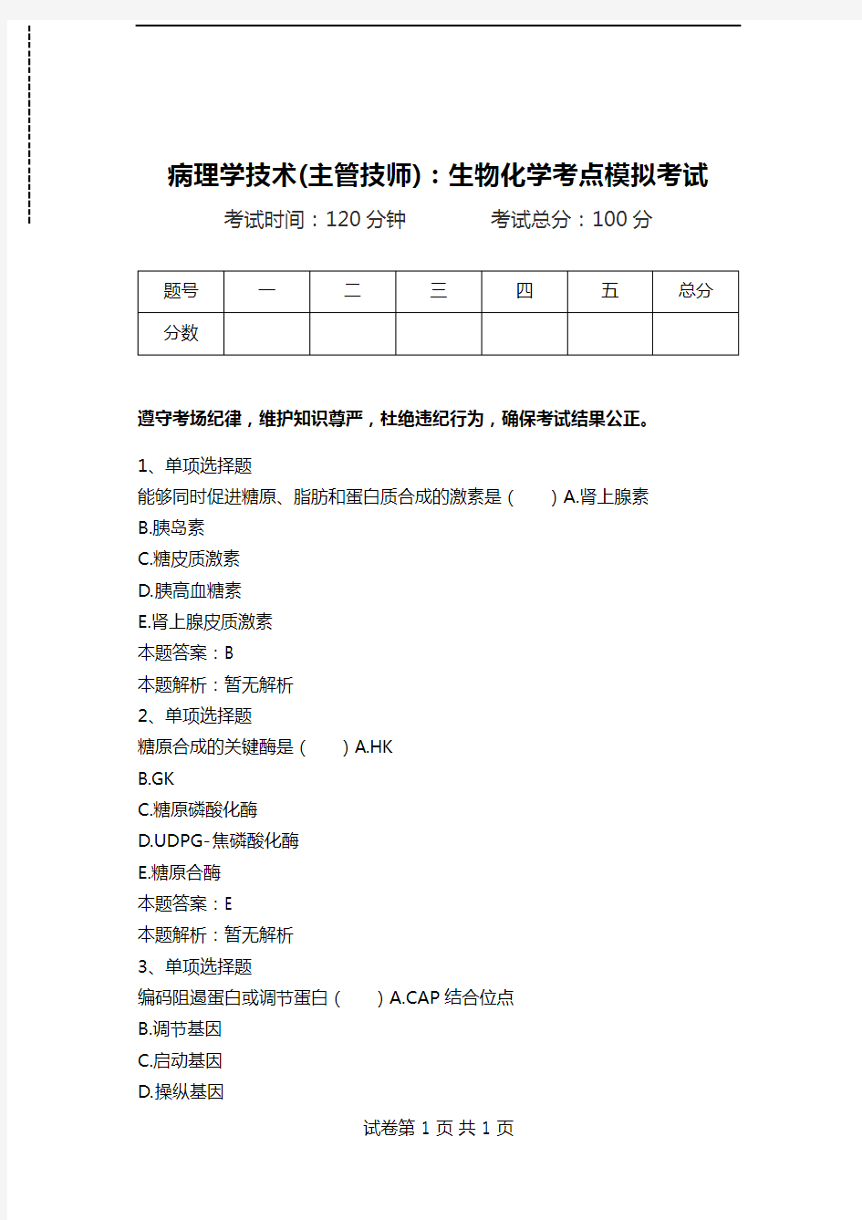 病理学技术(主管技师)：生物化学考点模拟考试_3.doc