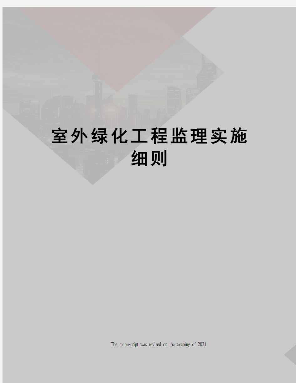 室外绿化工程监理实施细则