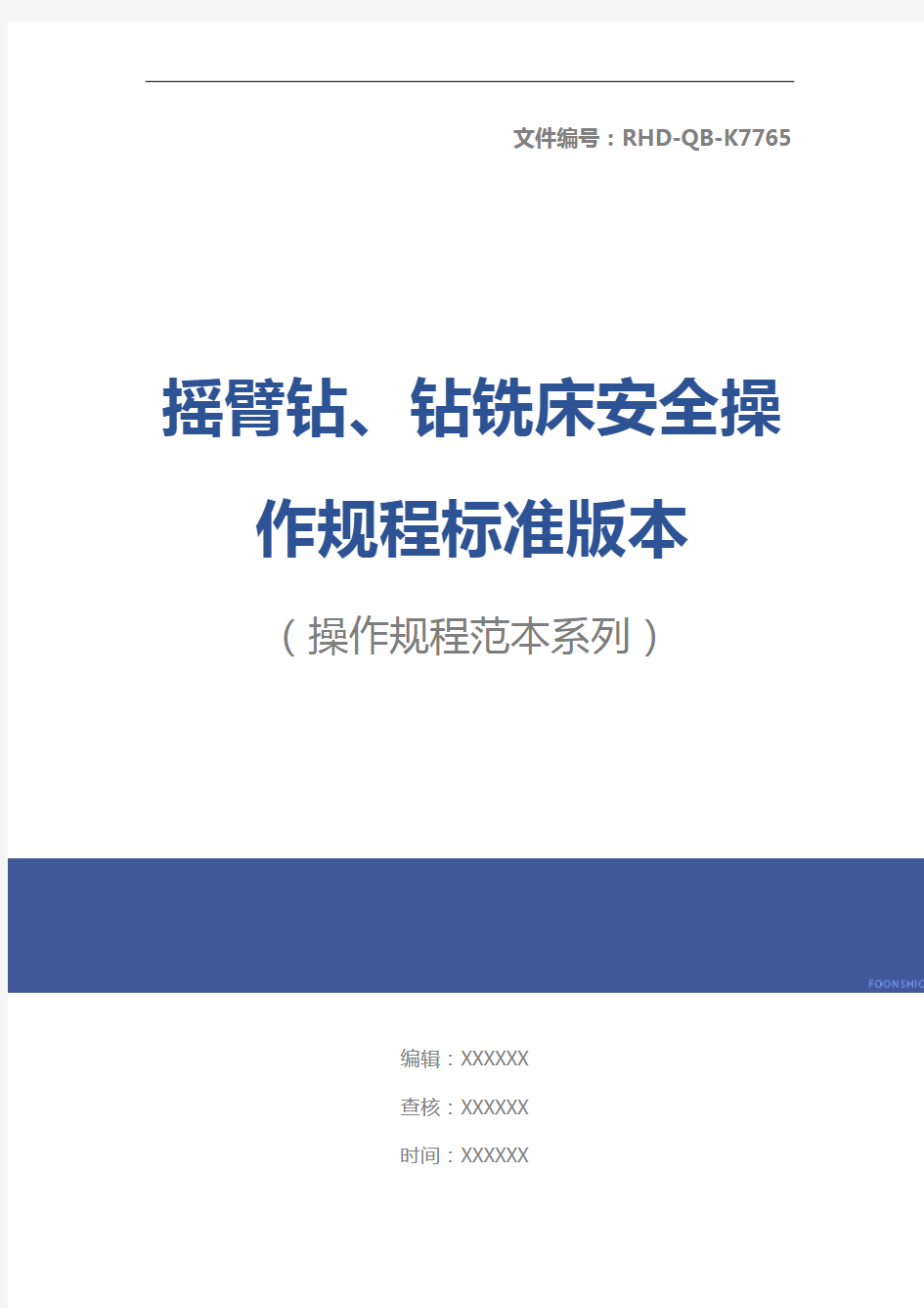 摇臂钻、钻铣床安全操作规程标准版本