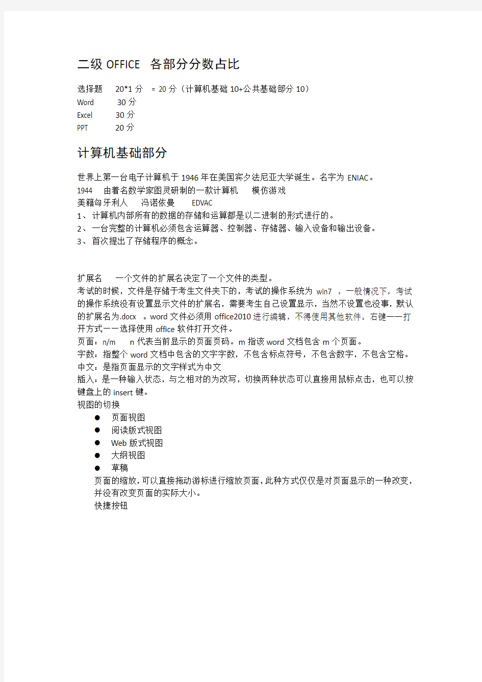 全国计算机等级考试 二级MS Office高级应用 学习笔记