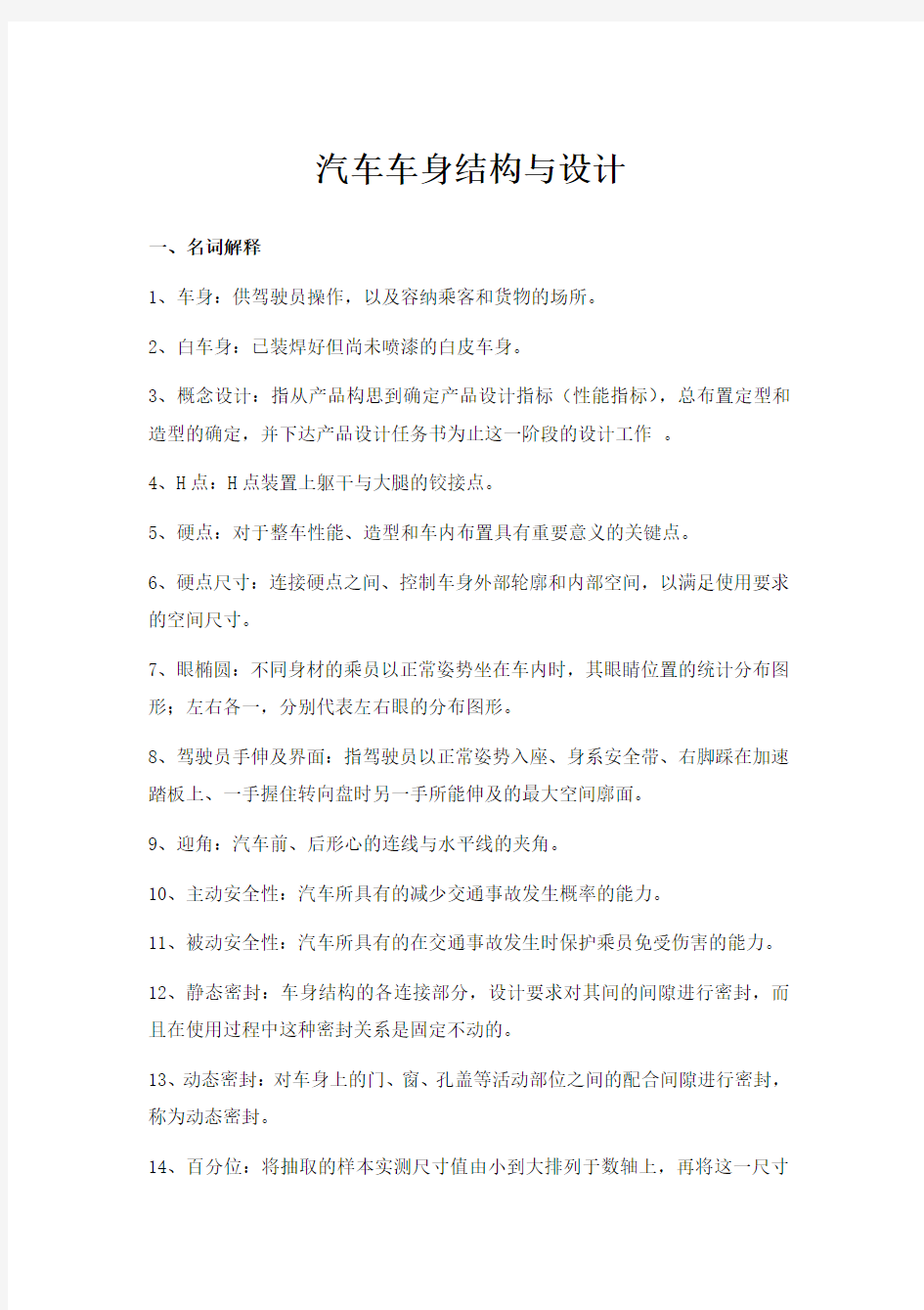 汽车车身结构与设计期末考试试题及答案