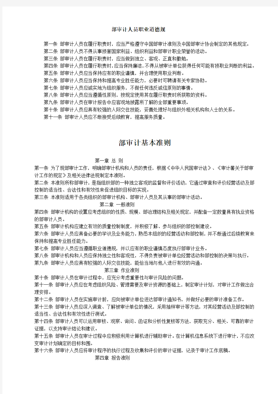 内部审计-内部审计准则完整版-中国内部审计准则体系(doc 78页)