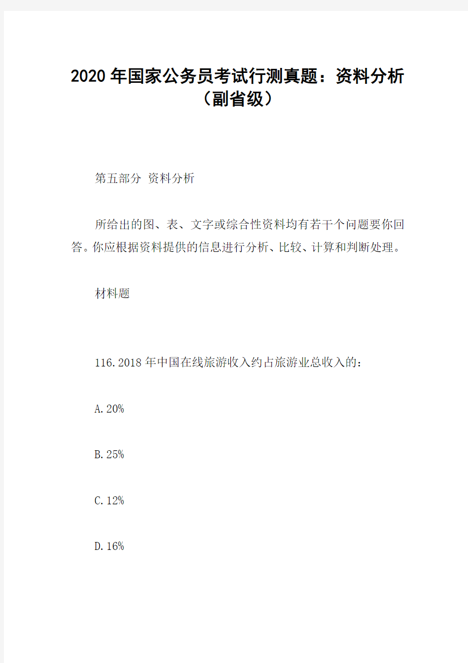 2020年国家公务员考试行测真题：资料分析(副省级)